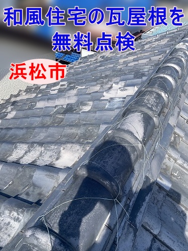 浜松市｜ 隣を工事していた業者からの指摘を受け、和風住宅の瓦屋根を無料点検のご相談